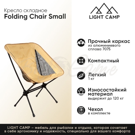 Кресло складное LIGHT CAMP Folding Chair Small цвет песочный фото 2