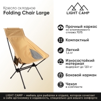 Кресло складное LIGHT CAMP Folding Chair Large цвет песочный превью 2
