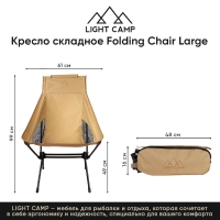 Кресло складное LIGHT CAMP Folding Chair Large цвет песочный превью 3