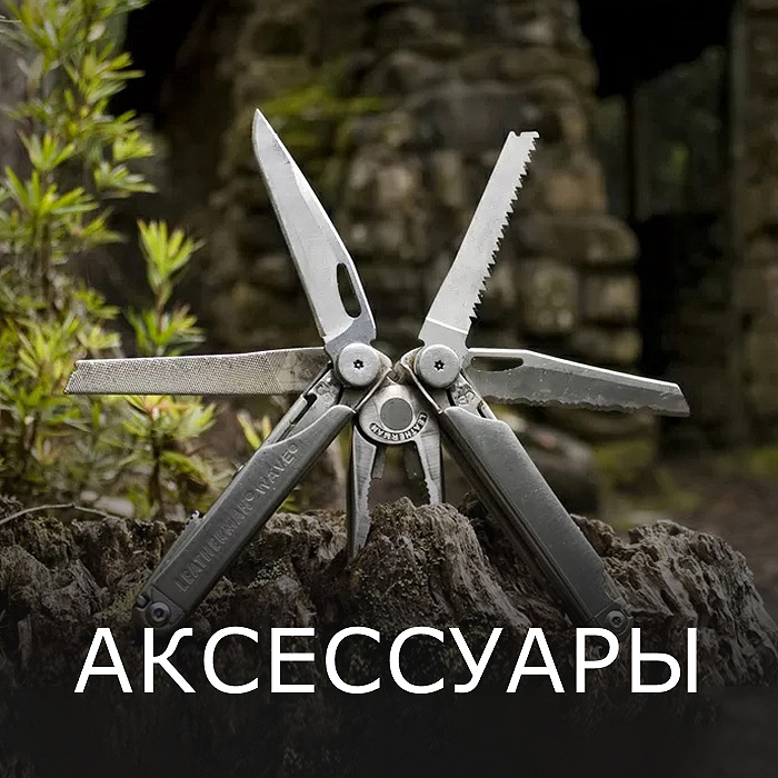 Аксессуары