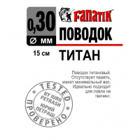 Поводок титановый FANATIK 1х7 15 см 0,30 мм