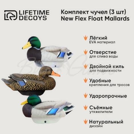 Комплект LIFETIME DECOYS New Flex Float Mallards 2 селезня (кормящийся и отдыхающий) 1 утка фото 2