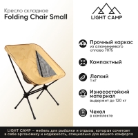 Кресло складное LIGHT CAMP Folding Chair Small цвет песочный превью 2