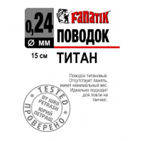 Поводок титановый FANATIK 1х7 15 см 0,24 мм