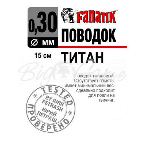 Поводок титановый FANATIK 1х7 15 см 0,30 мм фото 1