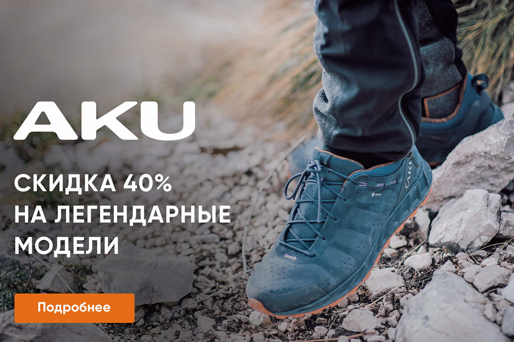 Обувь AKU