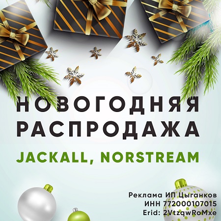 Новогодние скидки на norstream и jackall