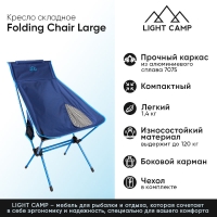 Кресло складное LIGHT CAMP Folding Chair Large цвет синий превью 2
