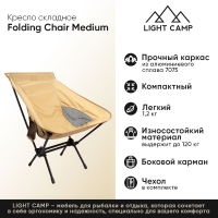 Кресло складное LIGHT CAMP Folding Chair Medium цвет песочный превью 2