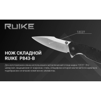 Нож складной RUIKE Knife P843-B цв. Черный превью 4