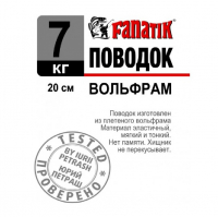 Поводок вольфрамовый FANATIK 1х19 20 см 7 кг