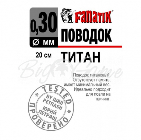 Поводок титановый FANATIK 1х7 20 см 0,30 мм фото 1