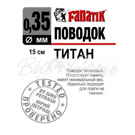 Поводок титановый FANATIK 1х7 15 см 0,35 мм фото 1