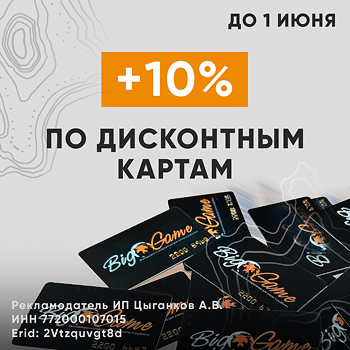 +10% к скидке по карте клиента до 1 июня 2025 г.