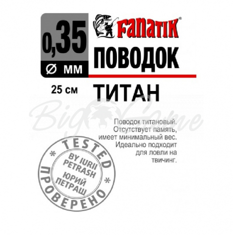 Поводок титановый FANATIK 1х7 25 см 0,35 мм фото 1