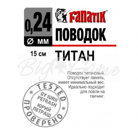 Поводок титановый FANATIK 1х7 15 см 0,24 мм фото 1