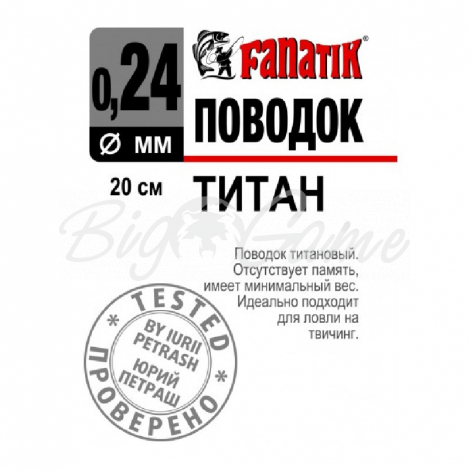 Поводок титановый FANATIK 1х7 20 см 0,24 мм фото 1