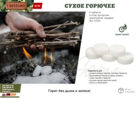 Сухое горючее BOYSCOUT 5 таблеток фото 1