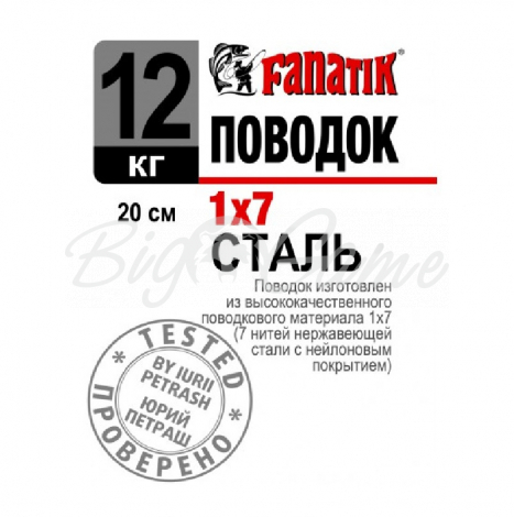 Поводок стальной FANATIK 1х7 20 см 12 кг фото 1