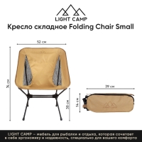 Кресло складное LIGHT CAMP Folding Chair Small цвет песочный превью 3