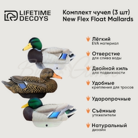 Комплект чучел LIFETIME DECOYS New Flex Float Mallards 2 селезня 1 утка фото 2