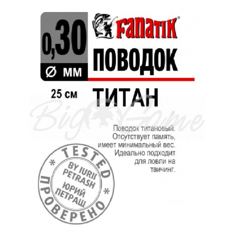 Поводок титановый FANATIK 1х7 25 см 0,30 мм фото 1