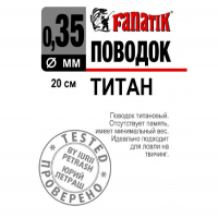 Поводок титановый FANATIK 1х7 20 см 0,35 мм