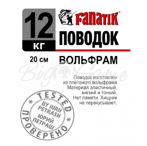 Поводок вольфрамовый FANATIK 1х19 20 см 12 кг фото 1