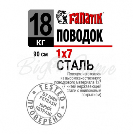 Поводок стальной FANATIK 1х7 90 см 18 кг фото 1